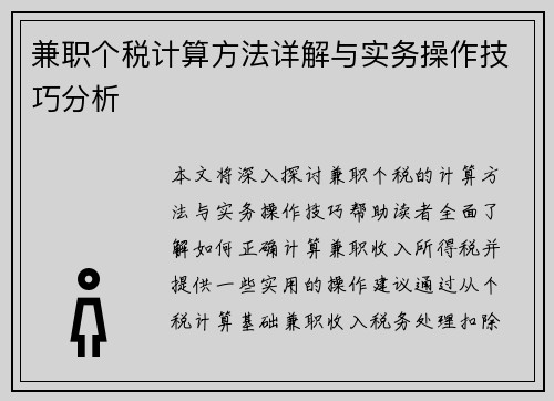 兼职个税计算方法详解与实务操作技巧分析