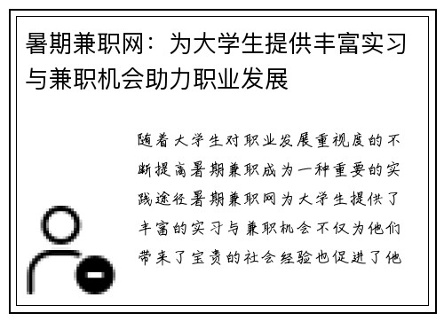 暑期兼职网：为大学生提供丰富实习与兼职机会助力职业发展