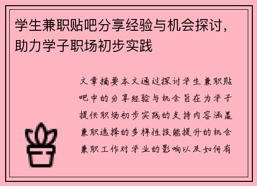 学生兼职贴吧分享经验与机会探讨，助力学子职场初步实践