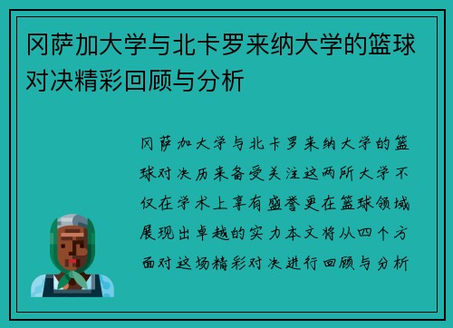 冈萨加大学与北卡罗来纳大学的篮球对决精彩回顾与分析