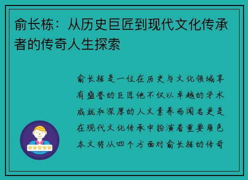 俞长栋：从历史巨匠到现代文化传承者的传奇人生探索
