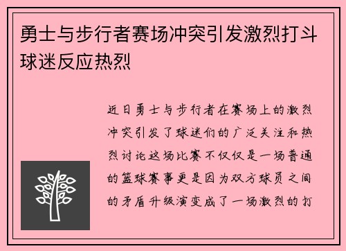 勇士与步行者赛场冲突引发激烈打斗球迷反应热烈
