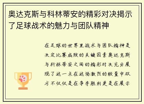 奥达克斯与科林蒂安的精彩对决揭示了足球战术的魅力与团队精神