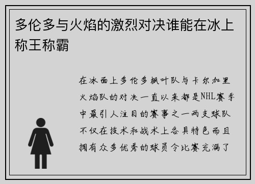 多伦多与火焰的激烈对决谁能在冰上称王称霸