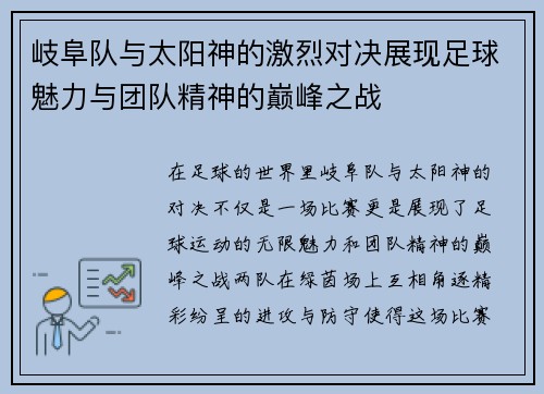 岐阜队与太阳神的激烈对决展现足球魅力与团队精神的巅峰之战
