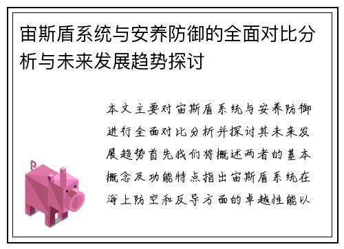 宙斯盾系统与安养防御的全面对比分析与未来发展趋势探讨