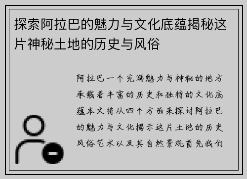 探索阿拉巴的魅力与文化底蕴揭秘这片神秘土地的历史与风俗
