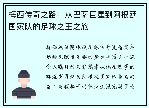 梅西传奇之路：从巴萨巨星到阿根廷国家队的足球之王之旅