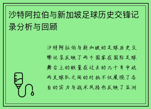 沙特阿拉伯与新加坡足球历史交锋记录分析与回顾