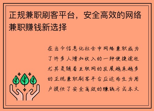 正规兼职刷客平台，安全高效的网络兼职赚钱新选择
