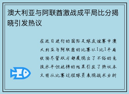 澳大利亚与阿联酋激战成平局比分揭晓引发热议