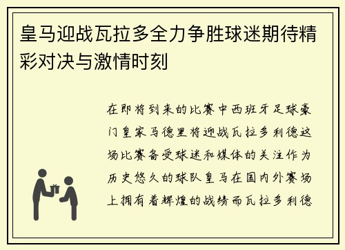 皇马迎战瓦拉多全力争胜球迷期待精彩对决与激情时刻