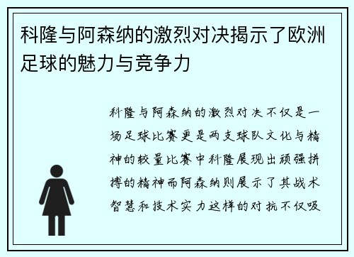 科隆与阿森纳的激烈对决揭示了欧洲足球的魅力与竞争力