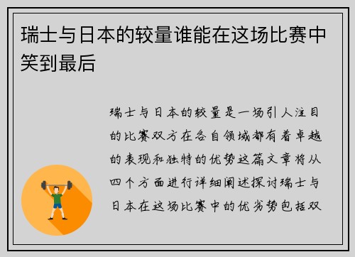 瑞士与日本的较量谁能在这场比赛中笑到最后