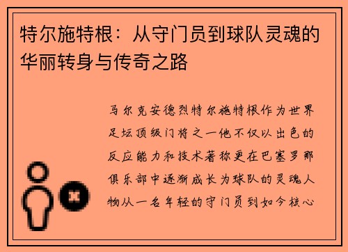 特尔施特根：从守门员到球队灵魂的华丽转身与传奇之路