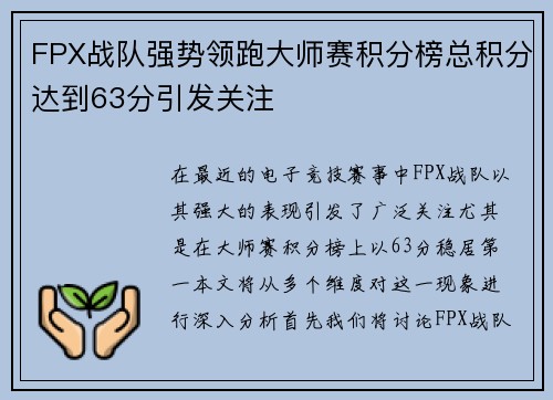 FPX战队强势领跑大师赛积分榜总积分达到63分引发关注