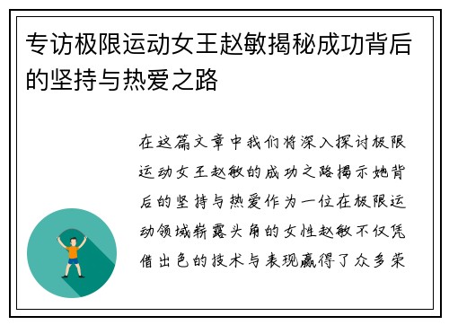 专访极限运动女王赵敏揭秘成功背后的坚持与热爱之路