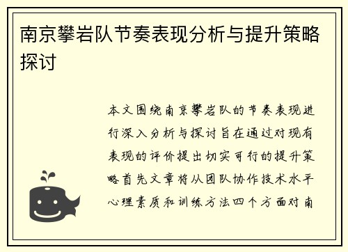 南京攀岩队节奏表现分析与提升策略探讨