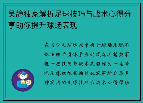 吴静独家解析足球技巧与战术心得分享助你提升球场表现