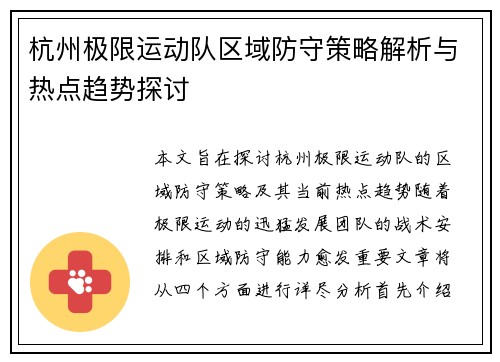 杭州极限运动队区域防守策略解析与热点趋势探讨