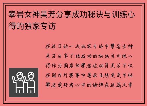 攀岩女神吴芳分享成功秘诀与训练心得的独家专访