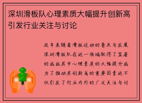 深圳滑板队心理素质大幅提升创新高引发行业关注与讨论