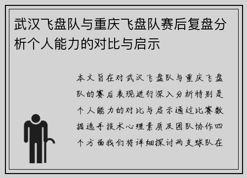 武汉飞盘队与重庆飞盘队赛后复盘分析个人能力的对比与启示