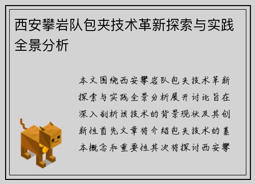 西安攀岩队包夹技术革新探索与实践全景分析