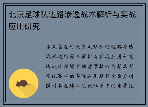 北京足球队边路渗透战术解析与实战应用研究