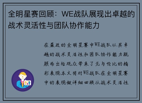 全明星赛回顾：WE战队展现出卓越的战术灵活性与团队协作能力