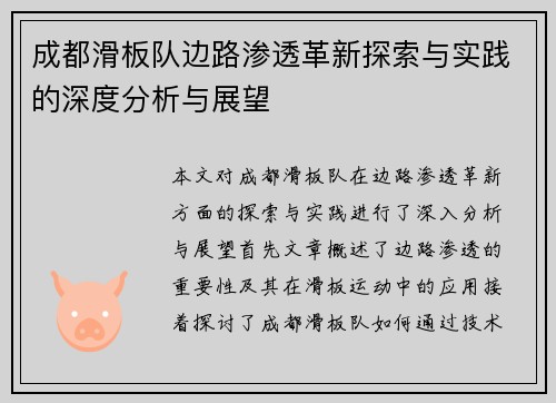 成都滑板队边路渗透革新探索与实践的深度分析与展望