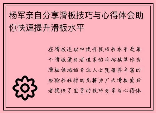 杨军亲自分享滑板技巧与心得体会助你快速提升滑板水平