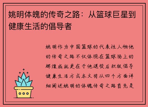 姚明体魄的传奇之路：从篮球巨星到健康生活的倡导者