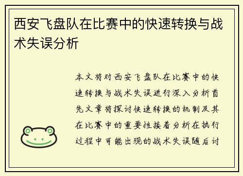 西安飞盘队在比赛中的快速转换与战术失误分析