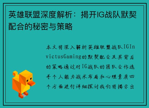 英雄联盟深度解析：揭开IG战队默契配合的秘密与策略