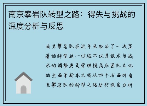南京攀岩队转型之路：得失与挑战的深度分析与反思