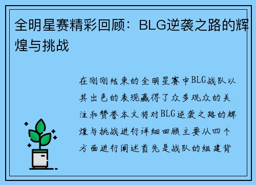 全明星赛精彩回顾：BLG逆袭之路的辉煌与挑战