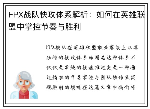 FPX战队快攻体系解析：如何在英雄联盟中掌控节奏与胜利