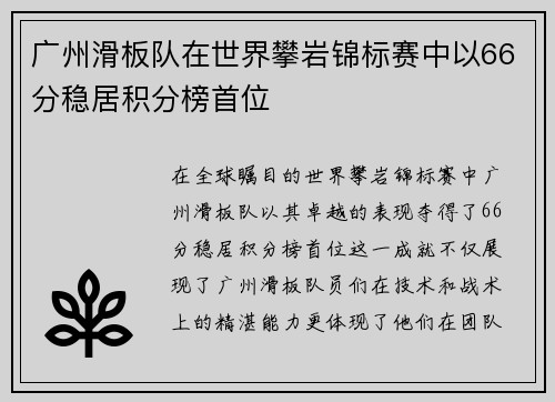 广州滑板队在世界攀岩锦标赛中以66分稳居积分榜首位