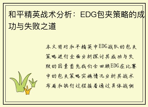 和平精英战术分析：EDG包夹策略的成功与失败之道