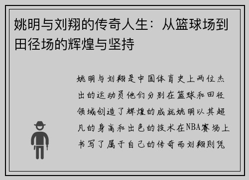 姚明与刘翔的传奇人生：从篮球场到田径场的辉煌与坚持