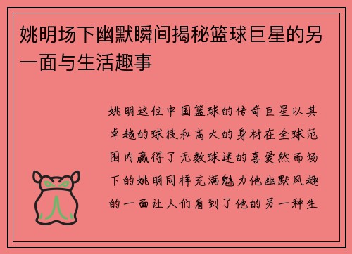 姚明场下幽默瞬间揭秘篮球巨星的另一面与生活趣事