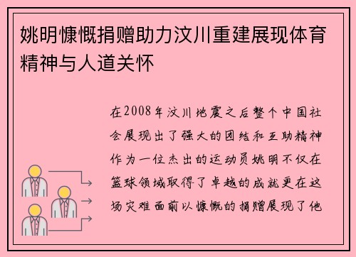 姚明慷慨捐赠助力汶川重建展现体育精神与人道关怀
