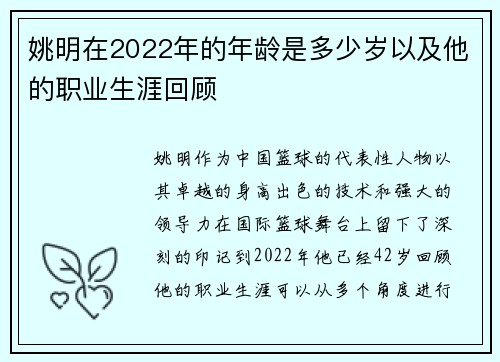 姚明在2022年的年龄是多少岁以及他的职业生涯回顾