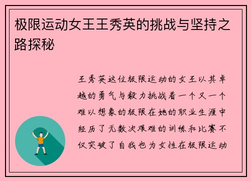 极限运动女王王秀英的挑战与坚持之路探秘