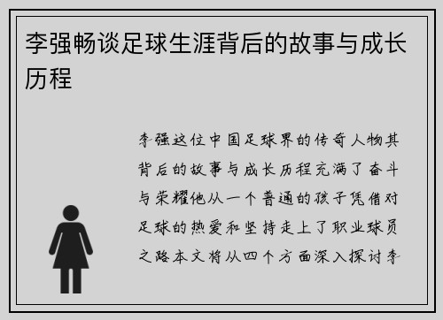 李强畅谈足球生涯背后的故事与成长历程