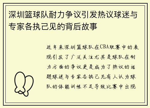 深圳篮球队耐力争议引发热议球迷与专家各执己见的背后故事