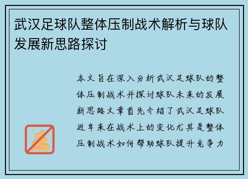 武汉足球队整体压制战术解析与球队发展新思路探讨