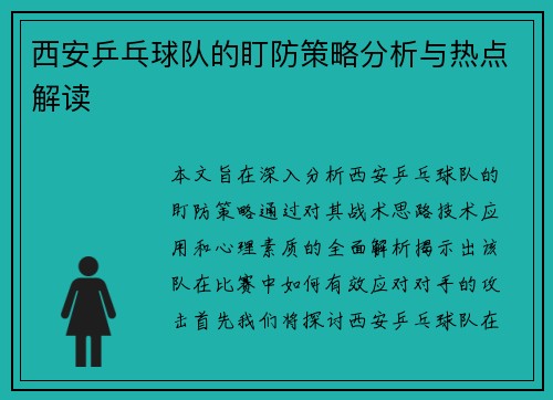 西安乒乓球队的盯防策略分析与热点解读