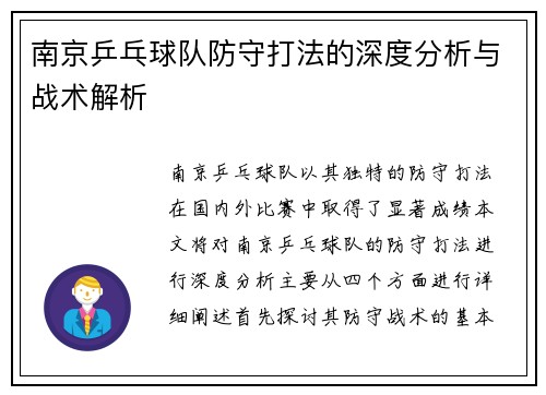 南京乒乓球队防守打法的深度分析与战术解析